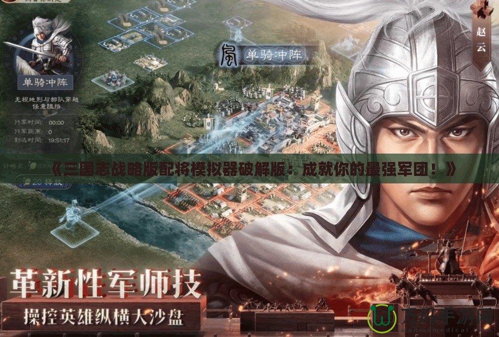 《三國志戰(zhàn)略版配將模擬器破解版：成就你的最強軍團！》