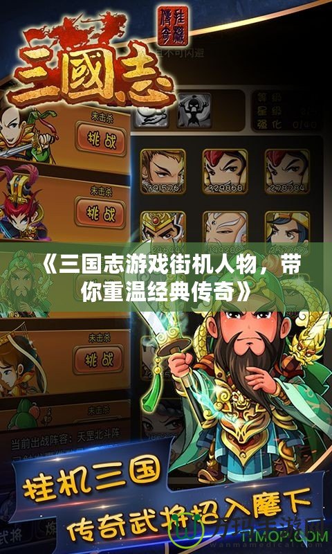 《三國志游戲街機(jī)人物，帶你重溫經(jīng)典傳奇》
