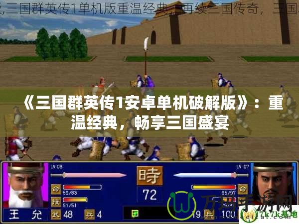 《三國群英傳1安卓單機破解版》：重溫經(jīng)典，暢享三國盛宴