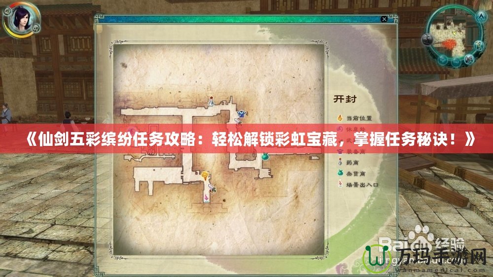 《仙劍五彩繽紛任務攻略：輕松解鎖彩虹寶藏，掌握任務秘訣！》
