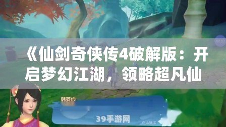 《仙劍奇?zhèn)b傳4破解版：開啟夢(mèng)幻江湖，領(lǐng)略超凡仙劍之旅》