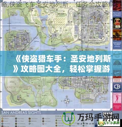 《俠盜獵車手：圣安地列斯》攻略圖大全，輕松掌握游戲精髓！
