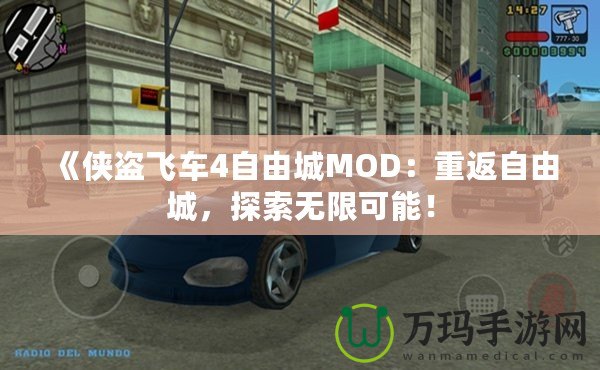《俠盜飛車4自由城MOD：重返自由城，探索無限可能！
