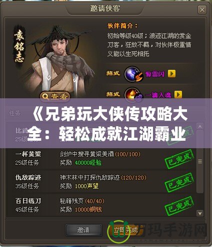 《兄弟玩大俠傳攻略大全：輕松成就江湖霸業(yè)》