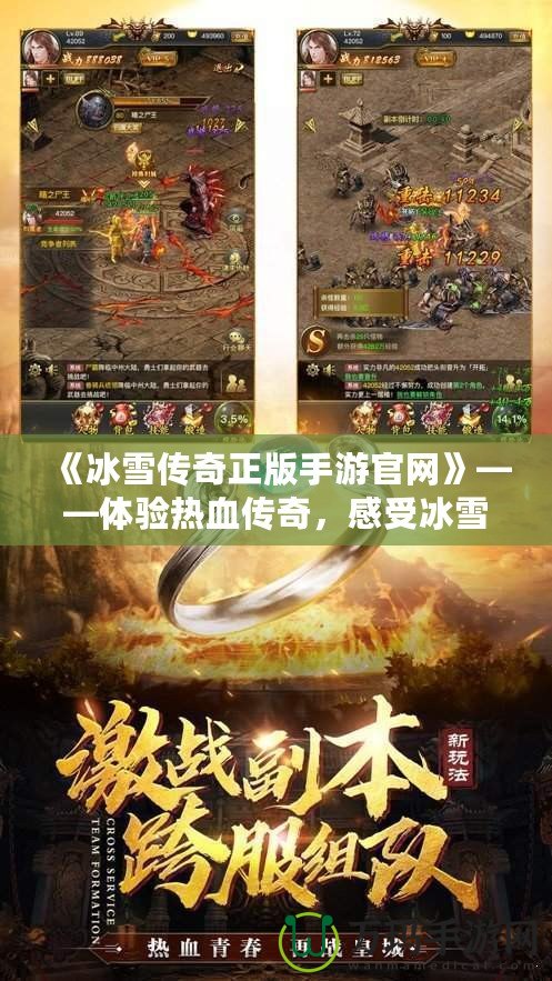 《冰雪傳奇正版手游官網(wǎng)》——體驗(yàn)熱血傳奇，感受冰雪世界的無(wú)限魅力