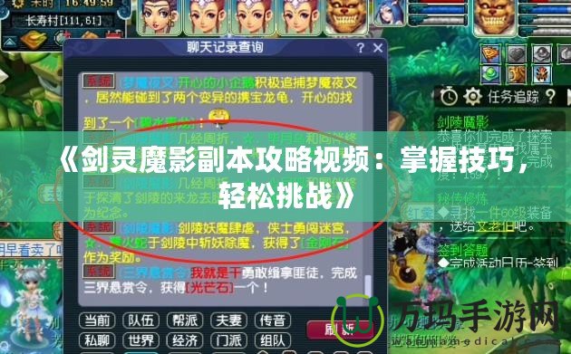 《劍靈魔影副本攻略視頻：掌握技巧，輕松挑戰(zhàn)》