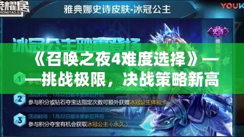 《召喚之夜4難度選擇》——挑戰(zhàn)極限，決戰(zhàn)策略新高峰！