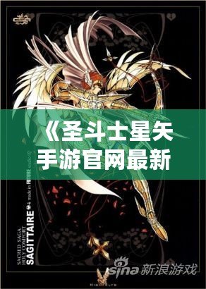 《圣斗士星矢手游官網(wǎng)最新斗士：全新戰(zhàn)士登場，與你一起譜寫星座傳奇！》
