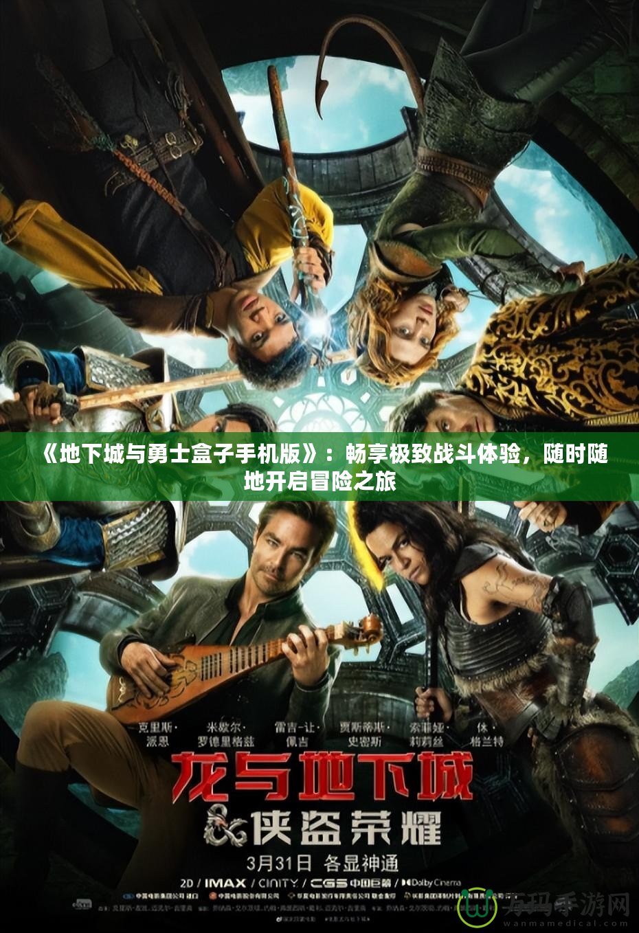 《地下城與勇士盒子手機(jī)版》：暢享極致戰(zhàn)斗體驗(yàn)，隨時隨地開啟冒險之旅