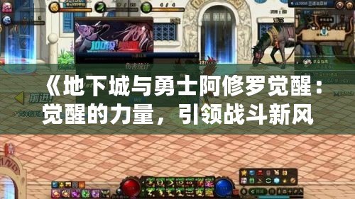 《地下城與勇士阿修羅覺醒：覺醒的力量，引領(lǐng)戰(zhàn)斗新風潮！