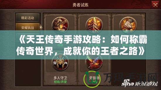 《天王傳奇手游攻略：如何稱霸傳奇世界，成就你的王者之路》