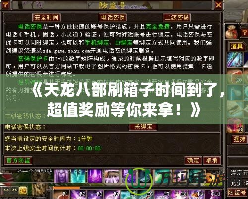 《天龍八部刷箱子時間到了，超值獎勵等你來拿！》