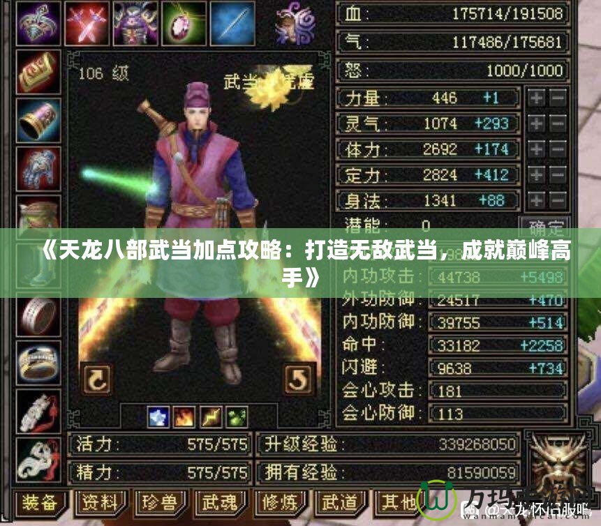 《天龍八部武當(dāng)加點(diǎn)攻略：打造無敵武當(dāng)，成就巔峰高手》