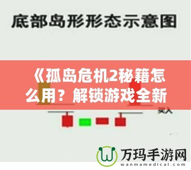 《孤島危機(jī)2秘籍怎么用？解鎖游戲全新體驗(yàn)，超強(qiáng)攻略帶你飛！》