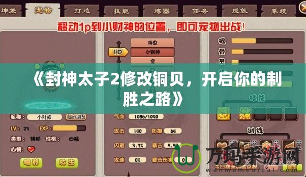 《封神太子2修改銅貝，開(kāi)啟你的制勝之路》