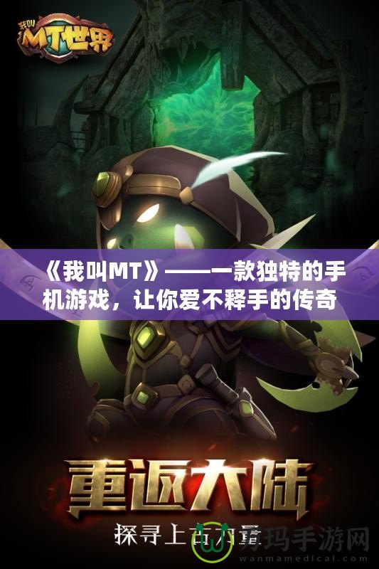 《我叫MT》——一款獨特的手機游戲，讓你愛不釋手的傳奇之作