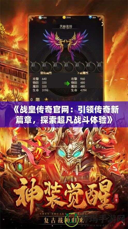《戰(zhàn)皇傳奇官網(wǎng)：引領(lǐng)傳奇新篇章，探索超凡戰(zhàn)斗體驗(yàn)》