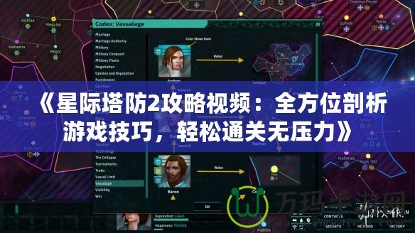《星際塔防2攻略視頻：全方位剖析游戲技巧，輕松通關(guān)無壓力》