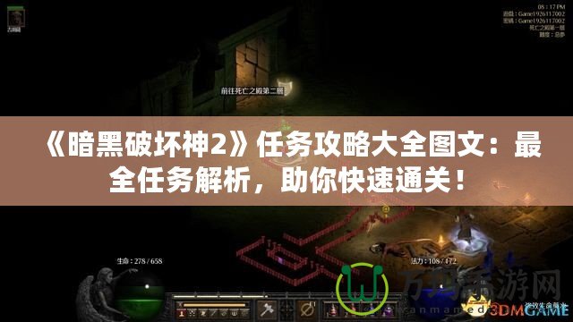 《暗黑破壞神2》任務(wù)攻略大全圖文：最全任務(wù)解析，助你快速通關(guān)！