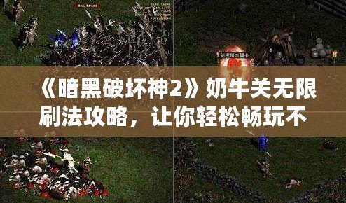 《暗黑破壞神2》奶牛關(guān)無限刷法攻略，讓你輕松暢玩不疲憊