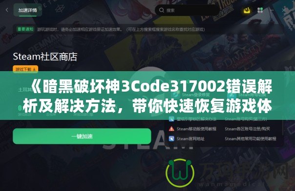 《暗黑破壞神3Code317002錯(cuò)誤解析及解決方法，帶你快速恢復(fù)游戲體驗(yàn)》