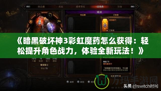 《暗黑破壞神3彩虹魔藥怎么獲得：輕松提升角色戰(zhàn)力，體驗全新玩法！》