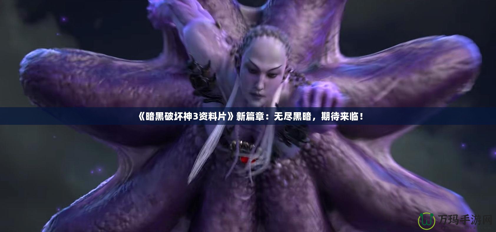 《暗黑破壞神3資料片》新篇章：無(wú)盡黑暗，期待來(lái)臨！