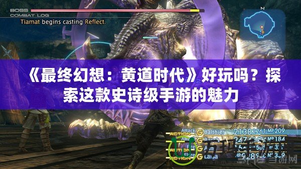 《最終幻想：黃道時(shí)代》好玩嗎？探索這款史詩(shī)級(jí)手游的魅力