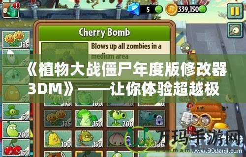 《植物大戰(zhàn)僵尸年度版修改器3DM》——讓你體驗(yàn)超越極限的游戲樂趣