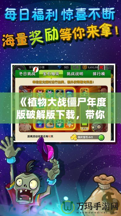 《植物大戰(zhàn)僵尸年度版破解版下載，帶你重溫經(jīng)典，超爽體驗(yàn)》