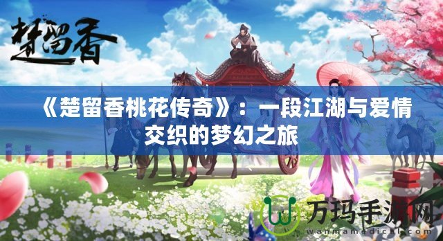《楚留香桃花傳奇》：一段江湖與愛(ài)情交織的夢(mèng)幻之旅