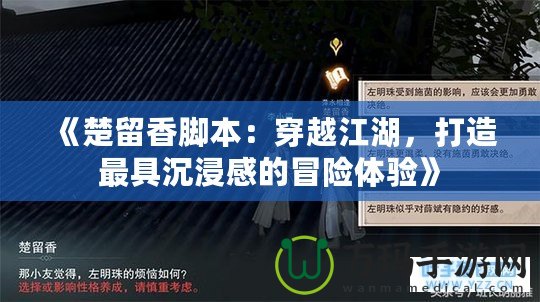《楚留香腳本：穿越江湖，打造最具沉浸感的冒險體驗》