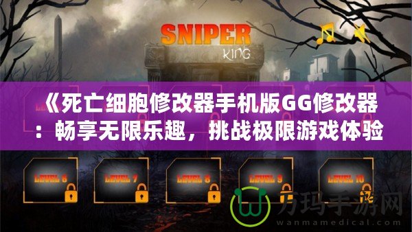 《死亡細(xì)胞修改器手機(jī)版GG修改器：暢享無(wú)限樂(lè)趣，挑戰(zhàn)極限游戲體驗(yàn)》