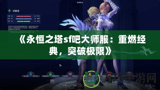《永恒之塔sf吧大師服：重燃經(jīng)典，突破極限》