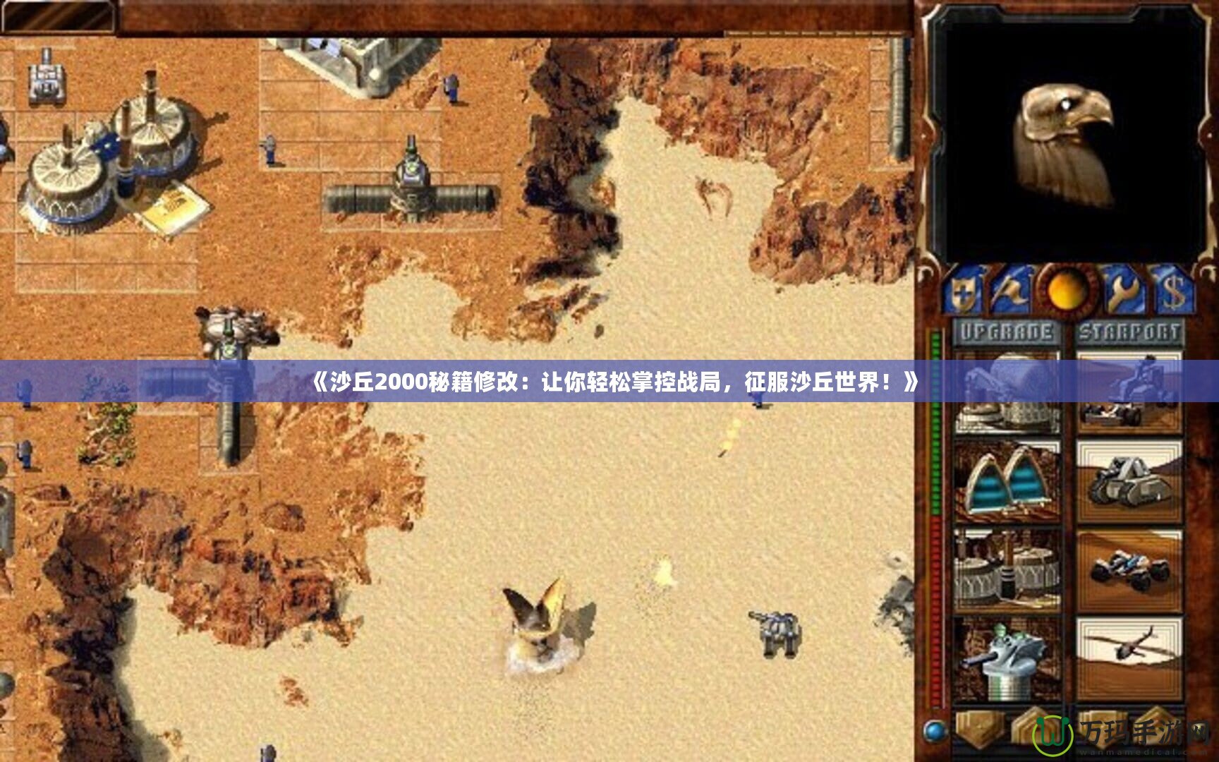 《沙丘2000秘籍修改：讓你輕松掌控戰(zhàn)局，征服沙丘世界！》