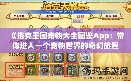 《洛克王國寵物大全圖鑒App：帶你進入一個寵物世界的奇幻旅程》