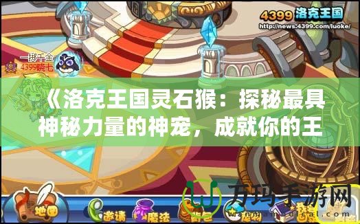 《洛克王國(guó)靈石猴：探秘最具神秘力量的神寵，成就你的王國(guó)冒險(xiǎn)之路》