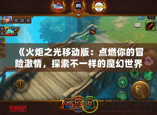 《火炬之光移動(dòng)版：點(diǎn)燃你的冒險(xiǎn)激情，探索不一樣的魔幻世界！》