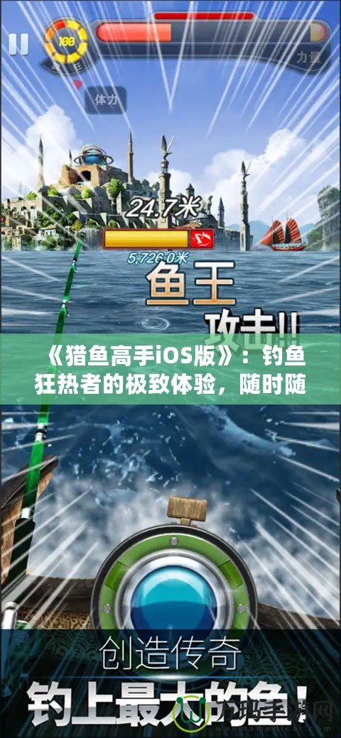 《獵魚高手iOS版》：釣魚狂熱者的極致體驗(yàn)，隨時(shí)隨地，成就你的魚王夢(mèng)想！