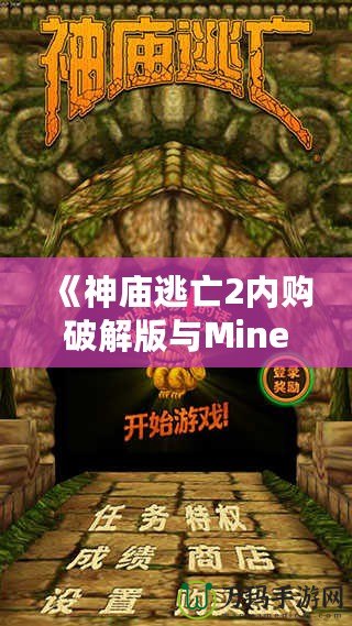 《神廟逃亡2內(nèi)購破解版與Minecraft：探索無窮樂趣，暢享極致游戲體驗(yàn)》