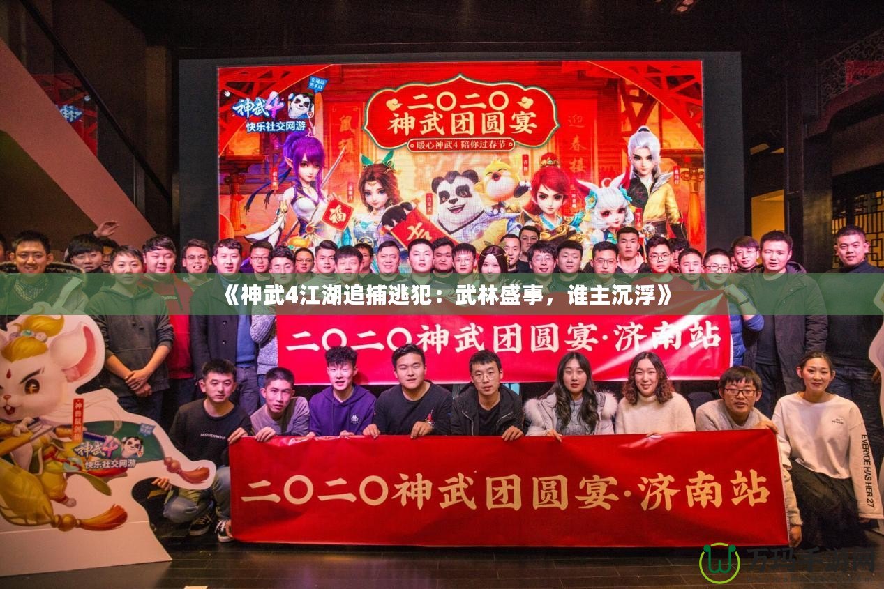 《神武4江湖追捕逃犯：武林盛事，誰主沉浮》