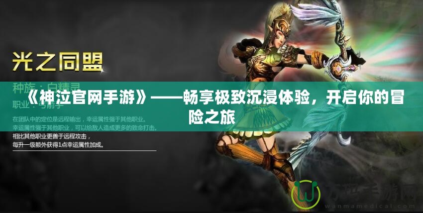 《神泣官網(wǎng)手游》——暢享極致沉浸體驗(yàn)，開(kāi)啟你的冒險(xiǎn)之旅
