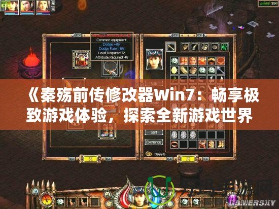 《秦殤前傳修改器Win7：暢享極致游戲體驗，探索全新游戲世界》