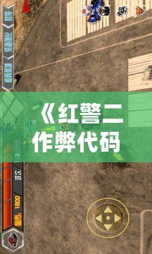《紅警二作弊代碼大全：讓你在戰(zhàn)場上稱霸的必備秘籍！》
