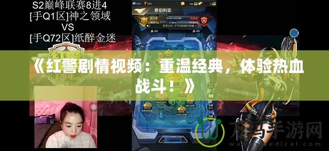 《紅警劇情視頻：重溫經(jīng)典，體驗熱血戰(zhàn)斗！》