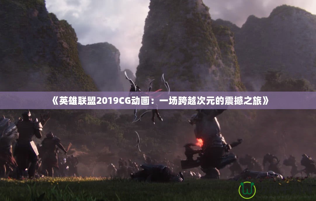 《英雄聯(lián)盟2019CG動(dòng)畫(huà)：一場(chǎng)跨越次元的震撼之旅》
