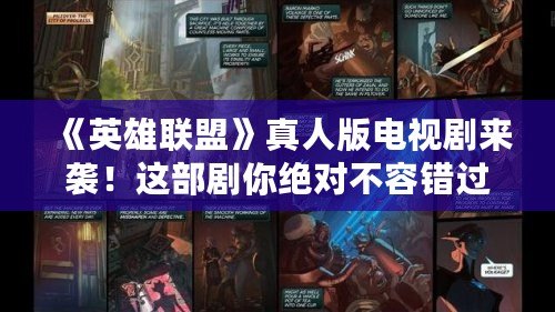 《英雄聯(lián)盟》真人版電視劇來襲！這部劇你絕對不容錯過！