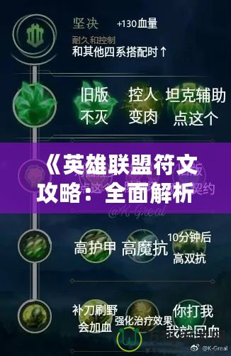 《英雄聯(lián)盟符文攻略：全面解析符文系統(tǒng)，讓你輕松提升戰(zhàn)力！》