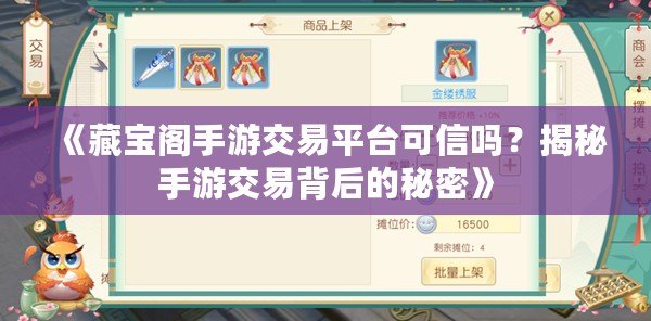 《藏寶閣手游交易平臺(tái)可信嗎？揭秘手游交易背后的秘密》
