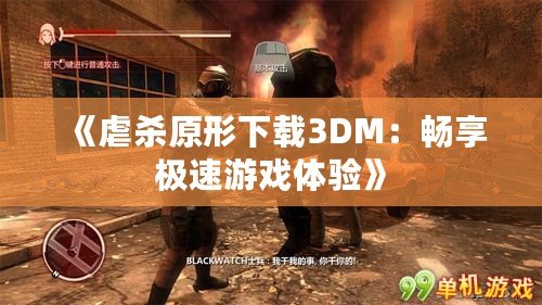 《虐殺原形下載3DM：暢享極速游戲體驗(yàn)》